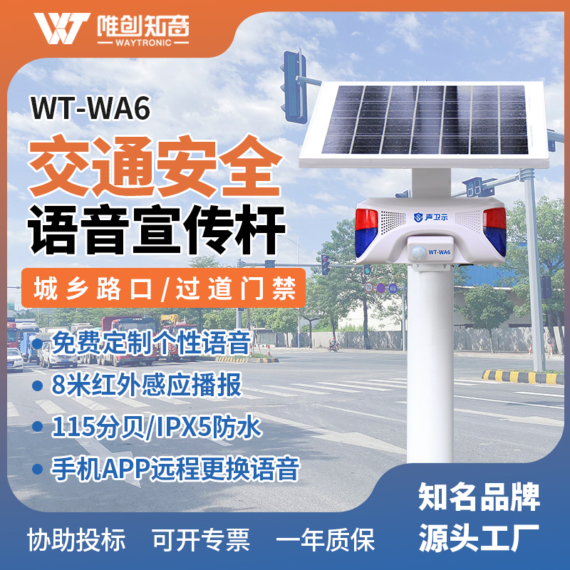 <b>WT-WA6交通安全语音宣传杆</b>