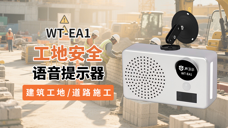 工地安防神器WT-EA1|智能感应,守护每一处