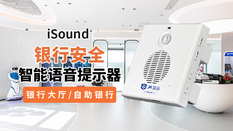 iSound感应语音提示器：金融安防新卫士，“听得
