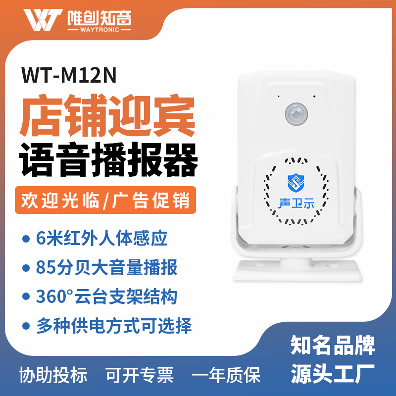 WT-M12N智能语音播报器