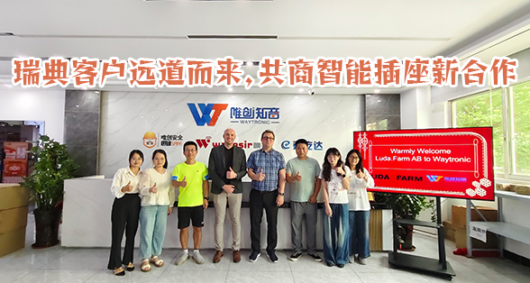 瑞典客户远道而来，共商智能插座新合作