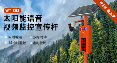 <b>新品上市|WT-E63太阳能语音视频宣传杆：更小，更有性价比</b>