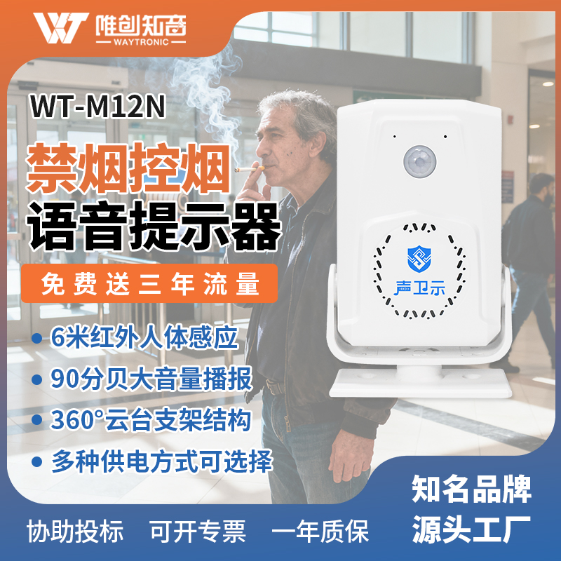 MT-M12N禁烟控烟语音提示器