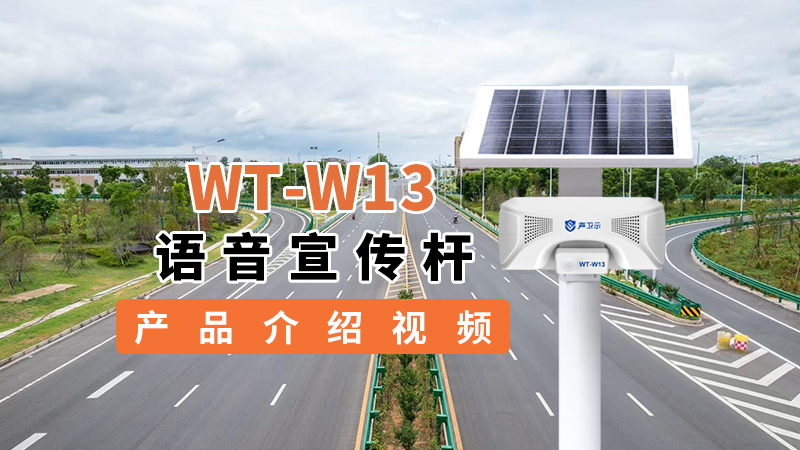 WT-W13产品介绍视频
