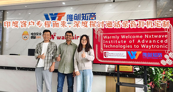 印度教育行业客户到访，唯创知音深度定制助力