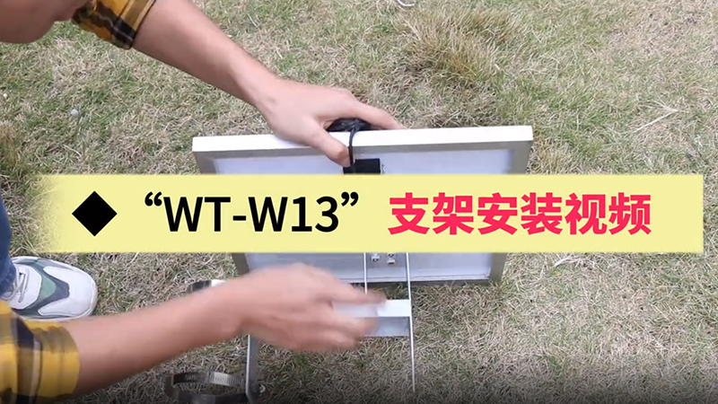 WT-W13支架安装视频