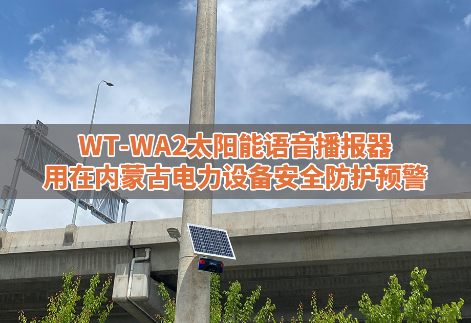电力安全案例|WT-WA2用在内蒙古地区电力设备安