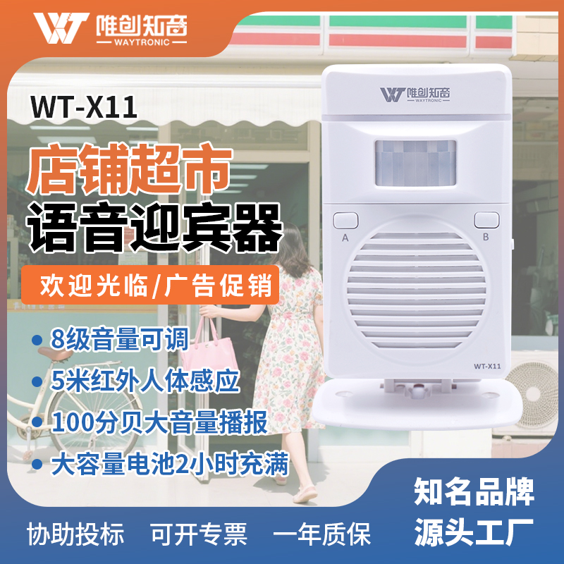 WT-X11店铺超市欢迎光临迎宾器