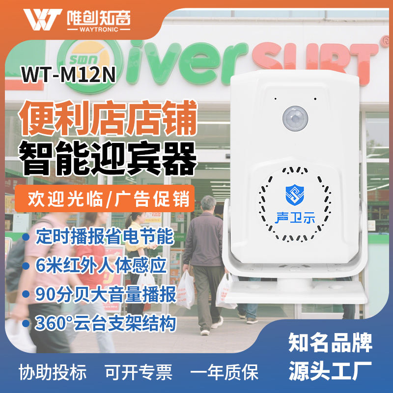 <b>WT-M12N便利店店铺智能语音迎宾器</b>