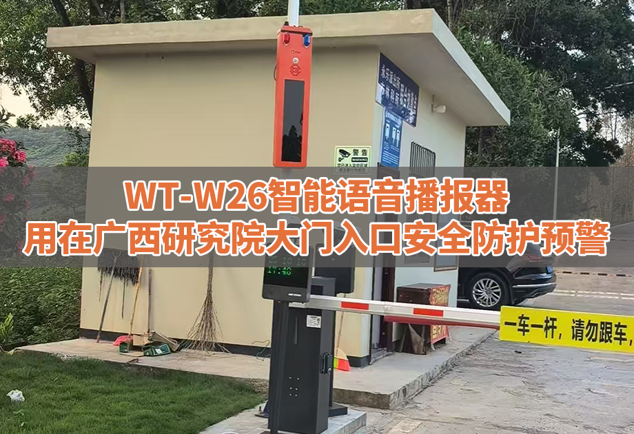 交通安全案例|WT-W26用在广西研究院大门入口安