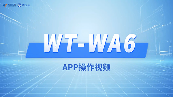 WT-WA6手机APP操作视频