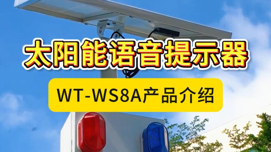 WT-WS8A产品介绍视频