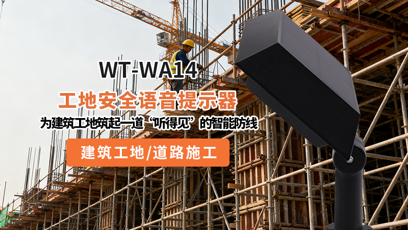 WT-WA14工地语音提示器：为建筑工地筑起一道“