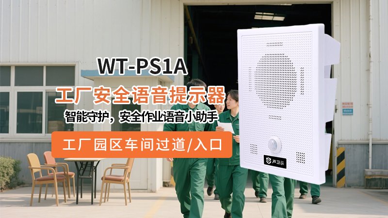 <b>WT-PS1A工厂安全语音提示器:智能守护,声入人心,安全作业语音小助手</b>