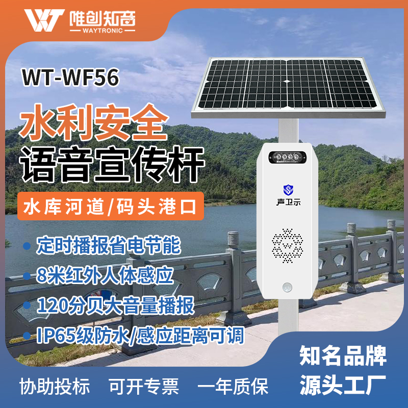 <b>WT-WF56水利安全太阳能语音宣传杆</b>