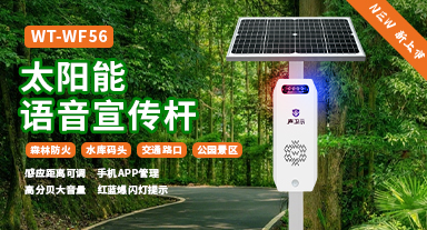 唯创知音新品上市|WT-WF56森林防火”