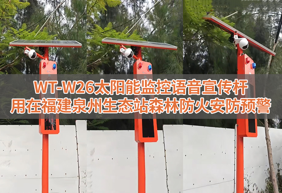 WT-W26太阳能语音宣传杆用在福建泉州生态站森林