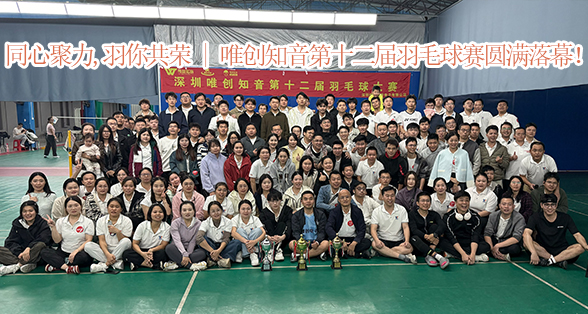 同心聚力，“羽”你共荣 | 唯创知音第