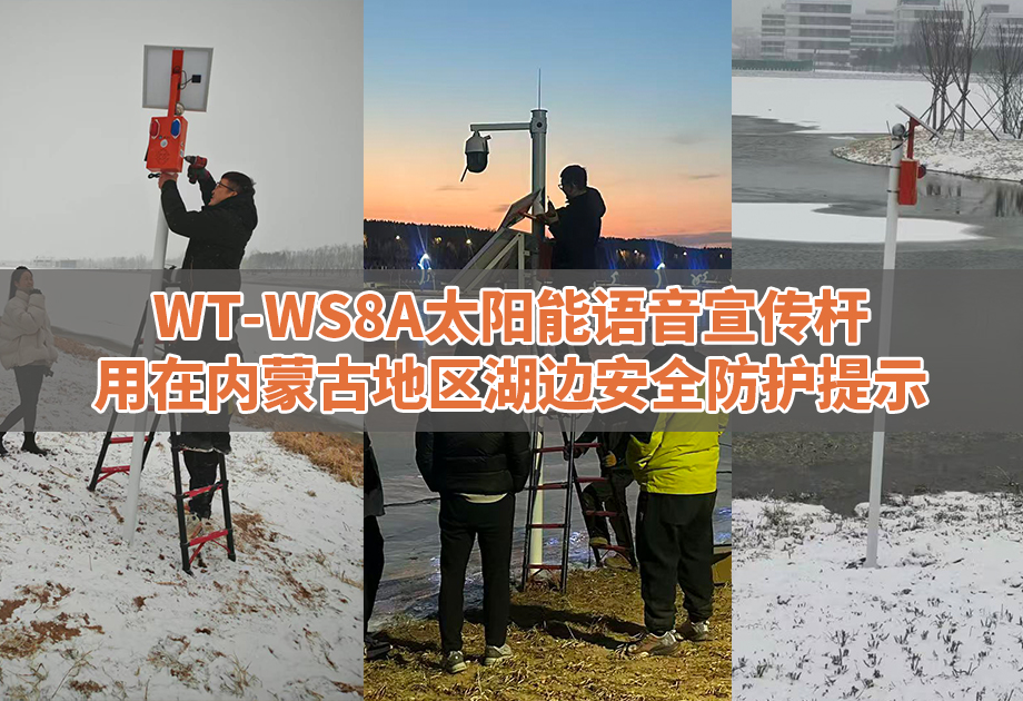 WT-WS8A太阳能宣传杆不惧严寒环境在内蒙古地区湖边安全防护警示作用
