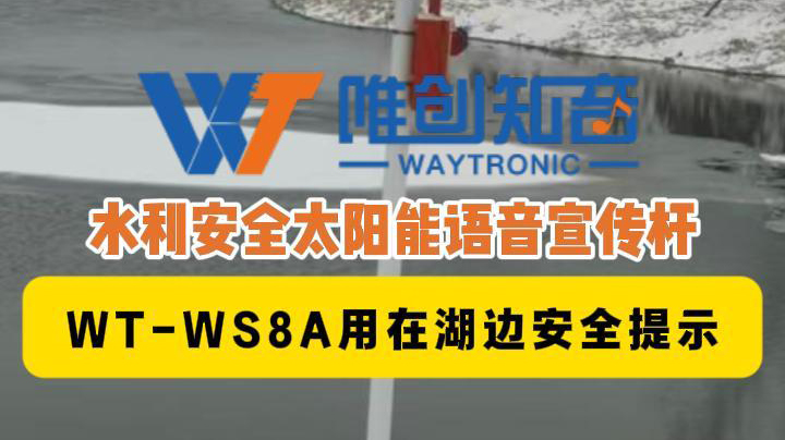 声卫示WT-WS8A水利安全太阳能语音宣传杆用在湖边冰面安全提示