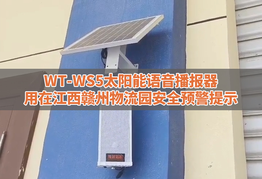 <b>WT-WS5太阳能语音播报器用在江西赣州物流</b>