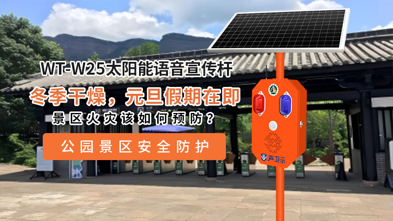 景区火灾该如何预防？这款智能语音宣传杆给出