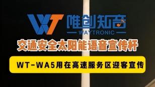 声卫示WT-WA5太阳能语音宣传杆用在河南周口服务区迎客宣传