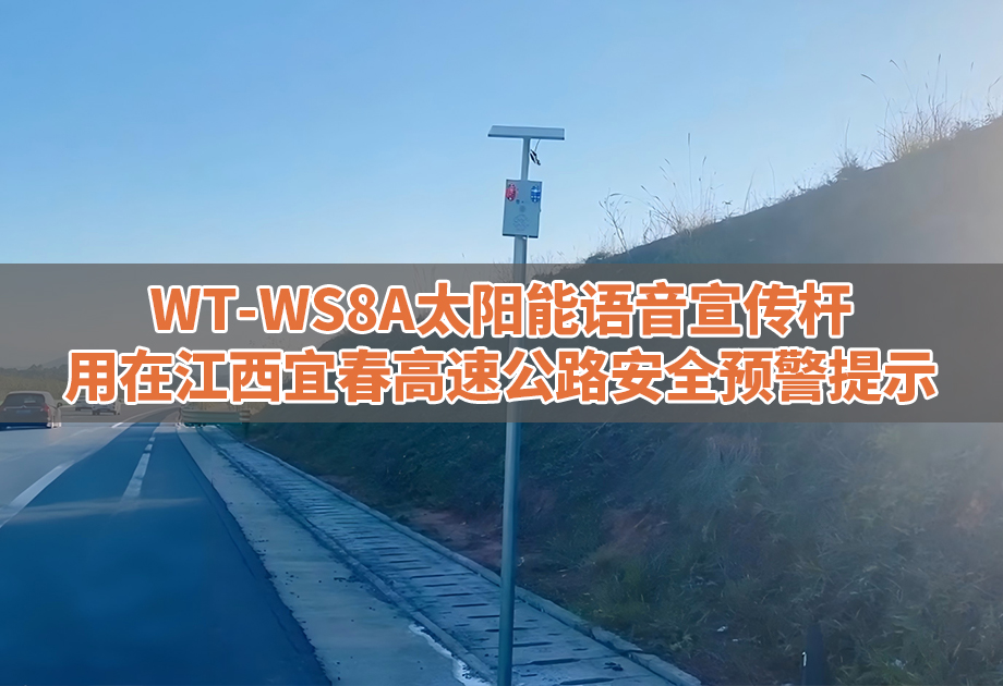 24小时智慧预警，声卫士WT-WS8A为高速公路系上“