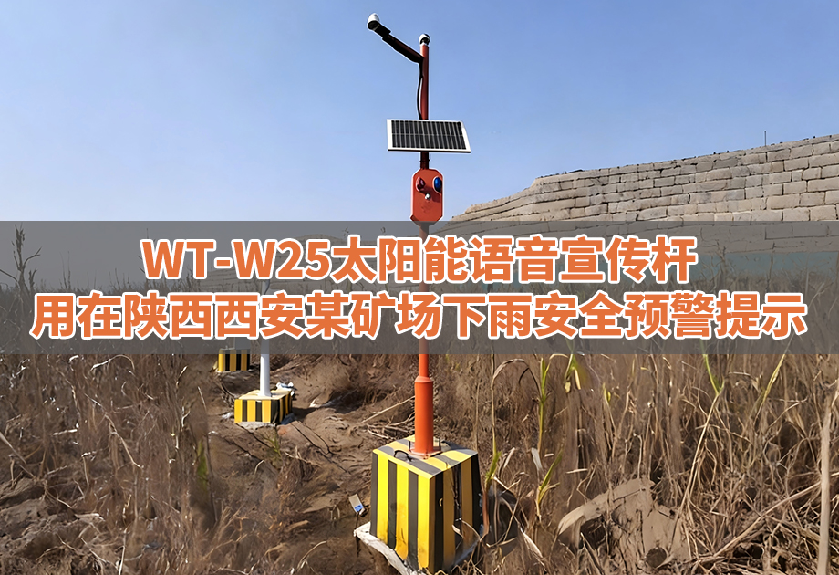 智能监测，声光预警：WT-W25太阳能宣传