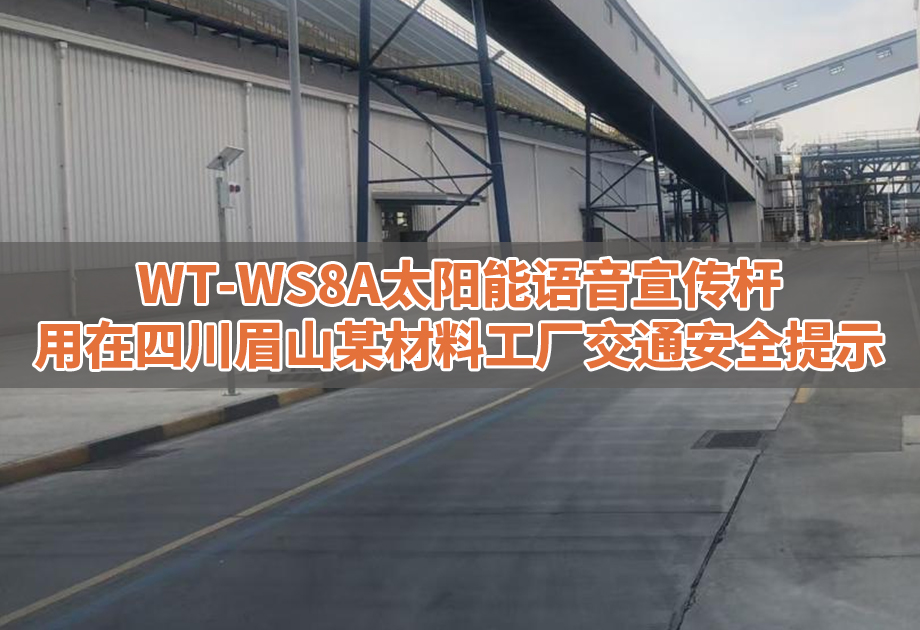 WT-WS8A太阳能语音宣传杆用在四川眉山某工厂交