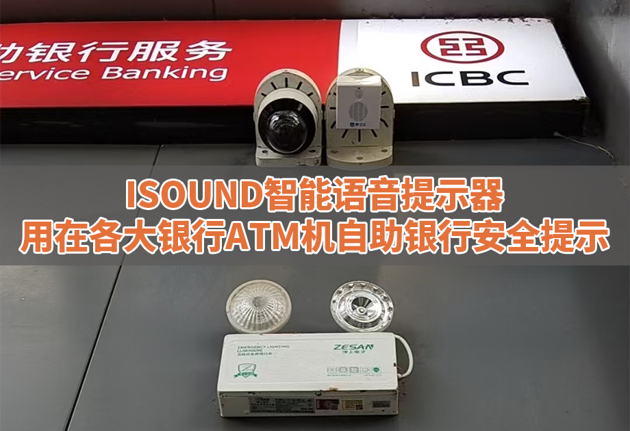 声卫示iSound智能语音提示器为银行ATM筑起安全“