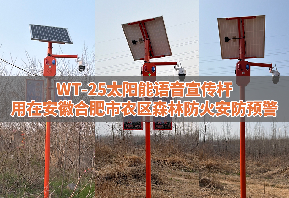 <b>WT-W25太阳能语音宣传杆用在安徽合肥市农</b>