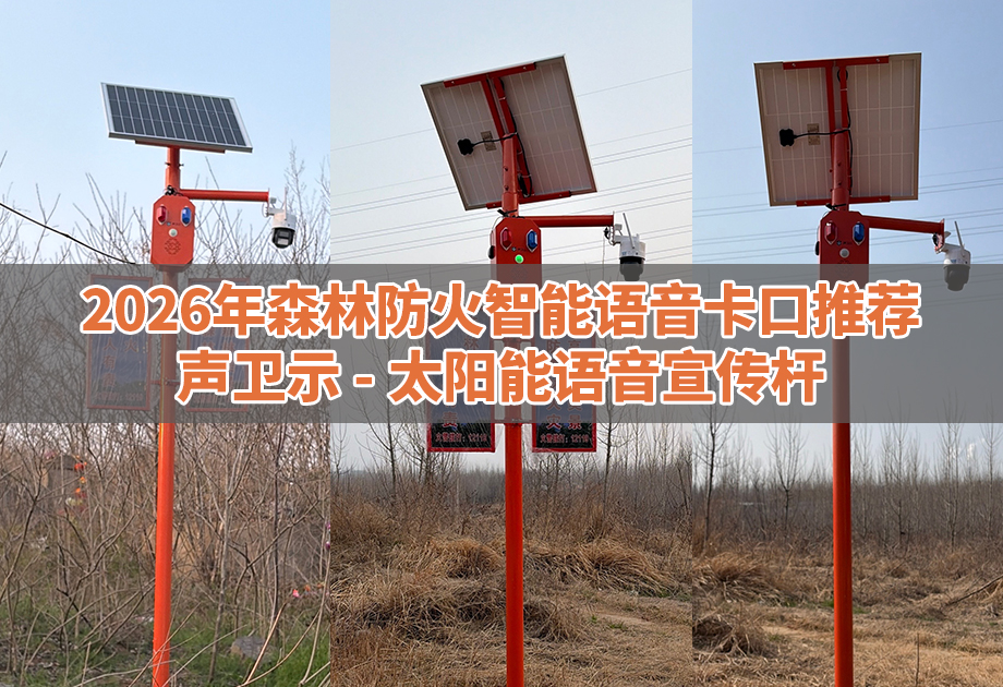 2026年森林防火智能语音卡口推荐：声卫示太阳