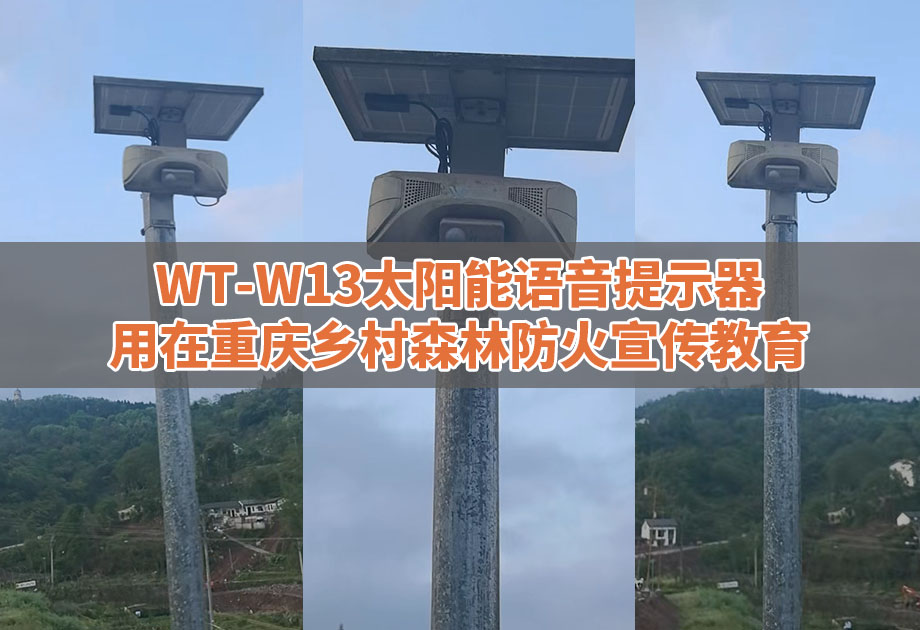 WT-W13太阳能语音提示器用在重庆乡村森林防火安