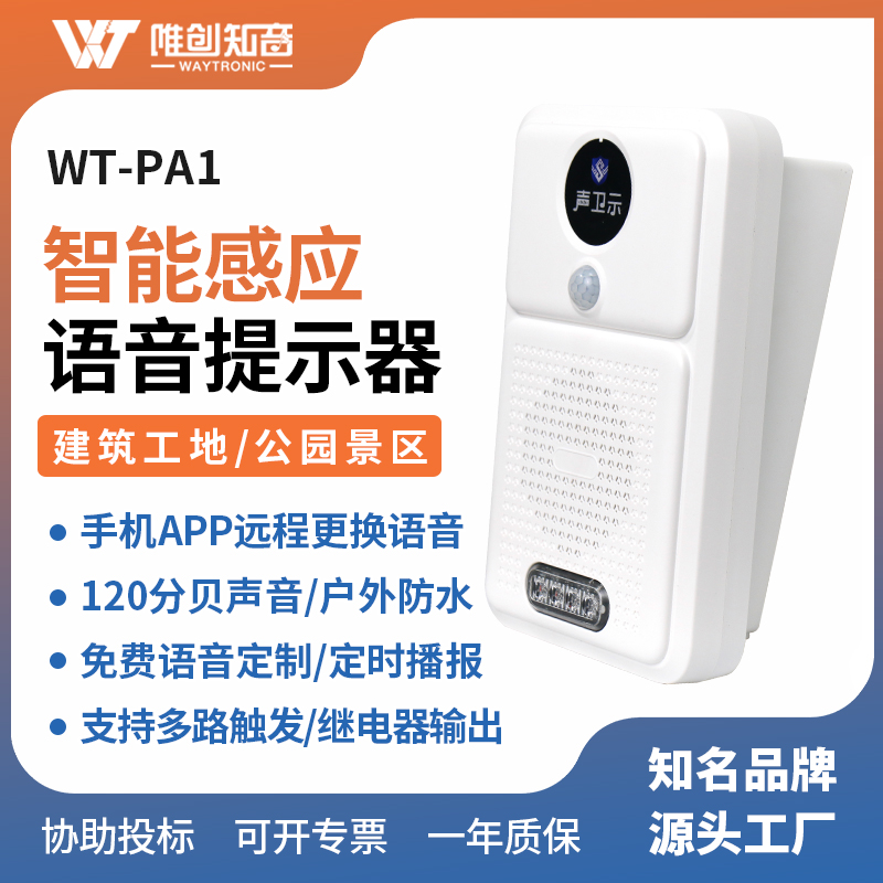 WT-PA1红外感应声光一体语