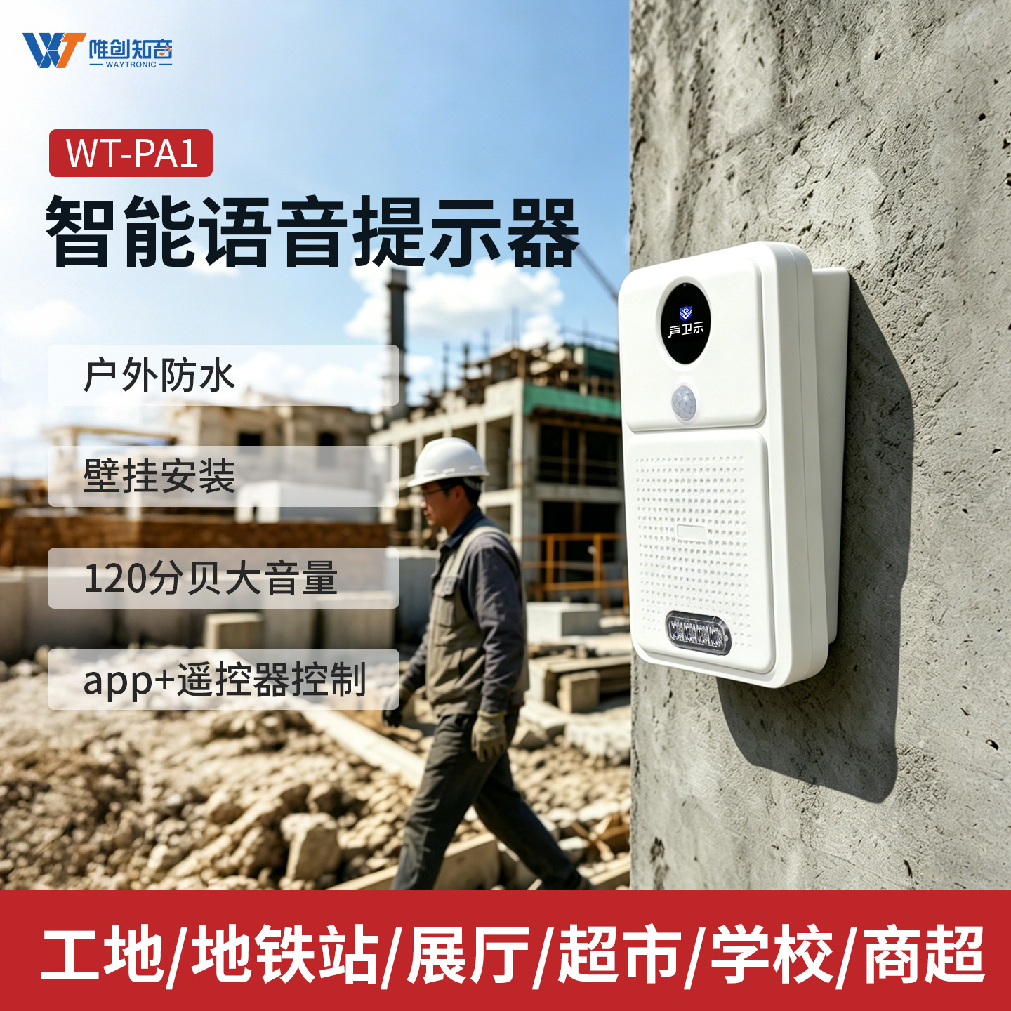 WT-PA1红外感应声光一体语音提示器