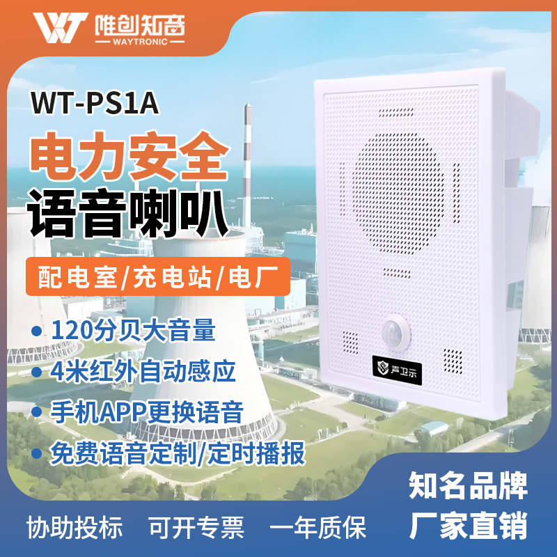 <b>WT-PS1A电力安全语音提示器</b>