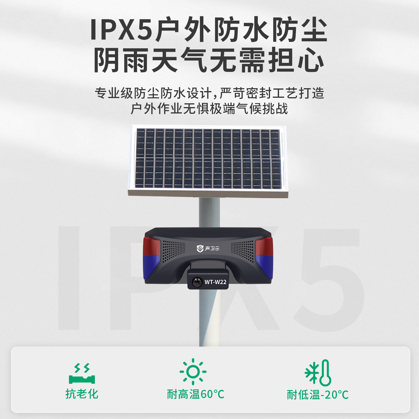 WT-W22电力安全太阳能语音宣传杆