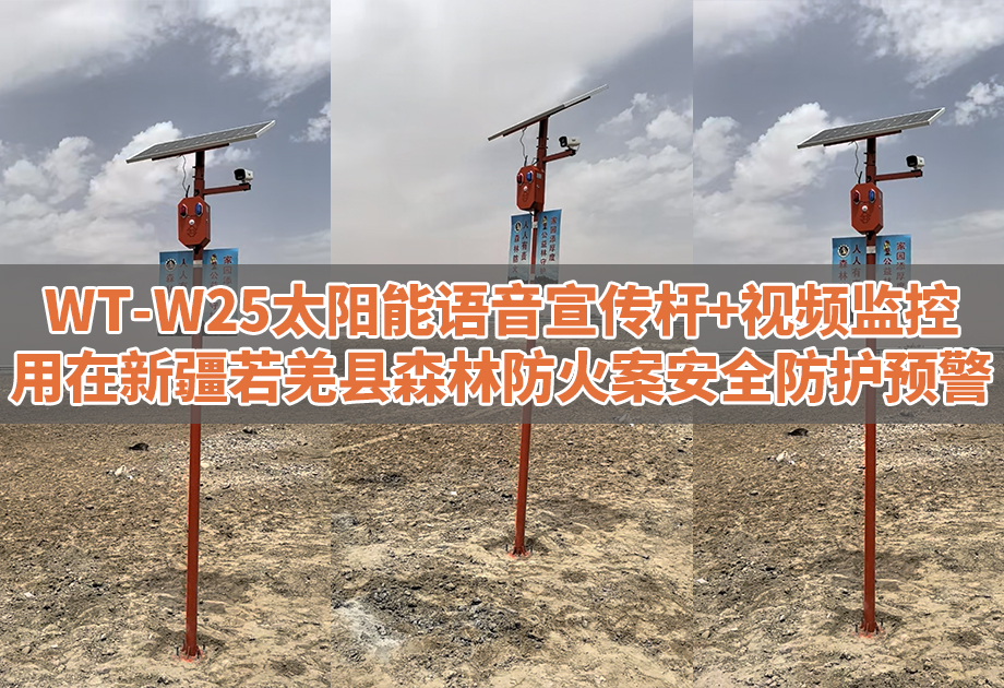 WT-W25太阳能语音宣传杆用在新疆若羌县森林防火