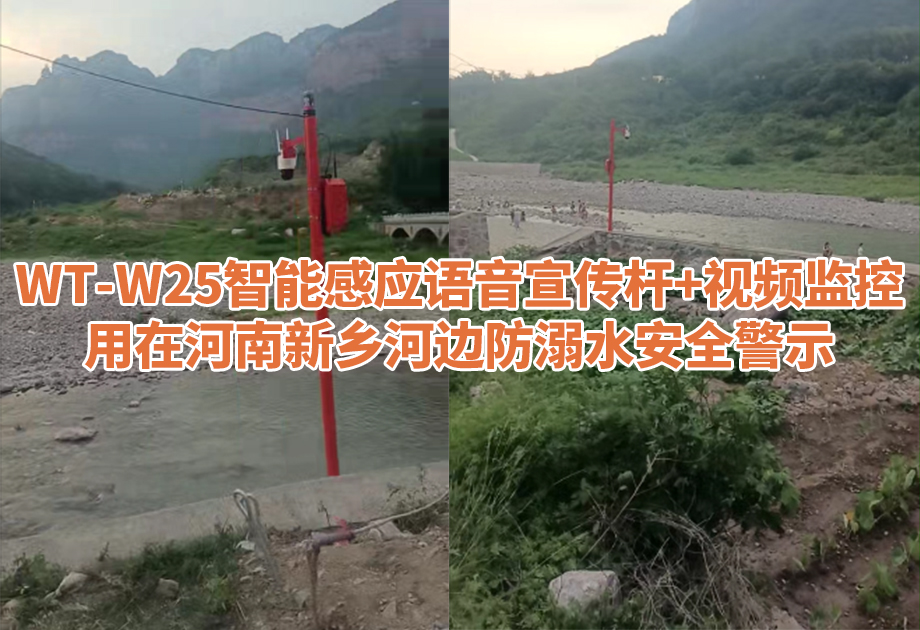 <b>WT-W25防溺水语音宣传杆+视频监控用在河南</b>