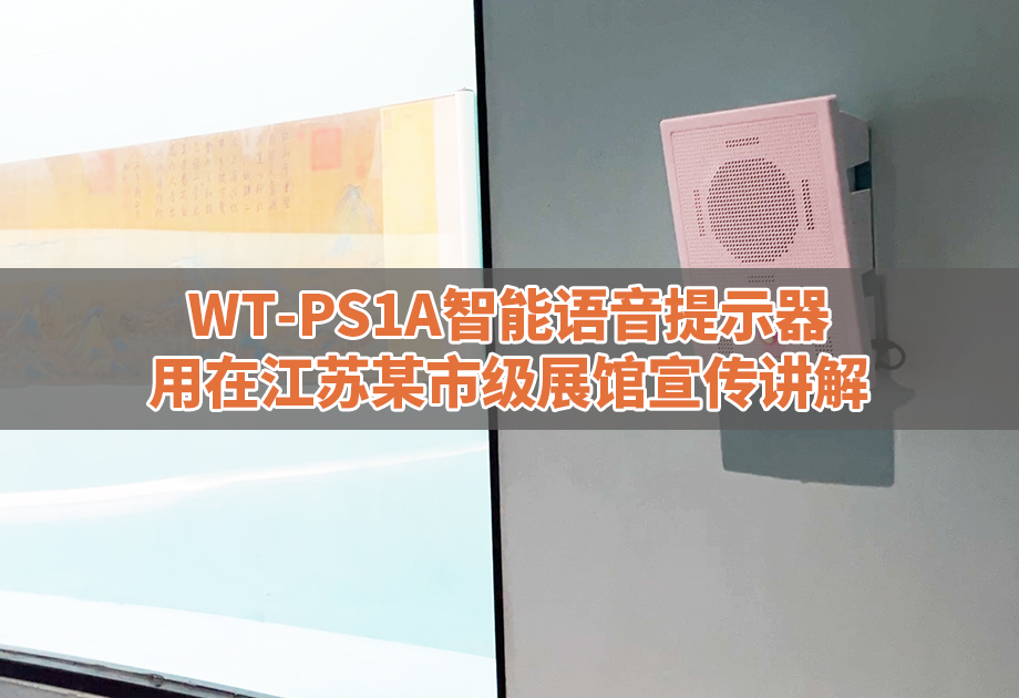 <b>WT-PS1A智能语音提示器用在江苏某展馆</b>