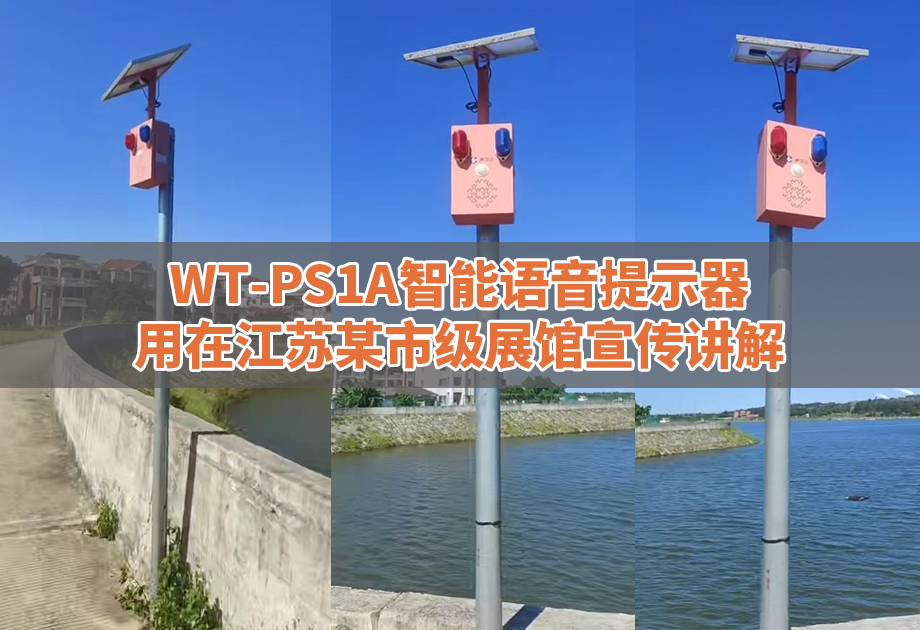声卫示WT-WS8A太阳能语音宣传杆守护福建水源保