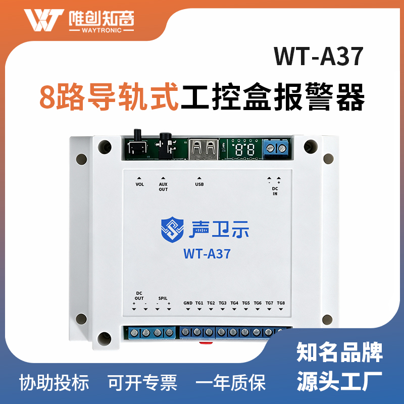 <b>WT‑A37工控盒报警器</b>