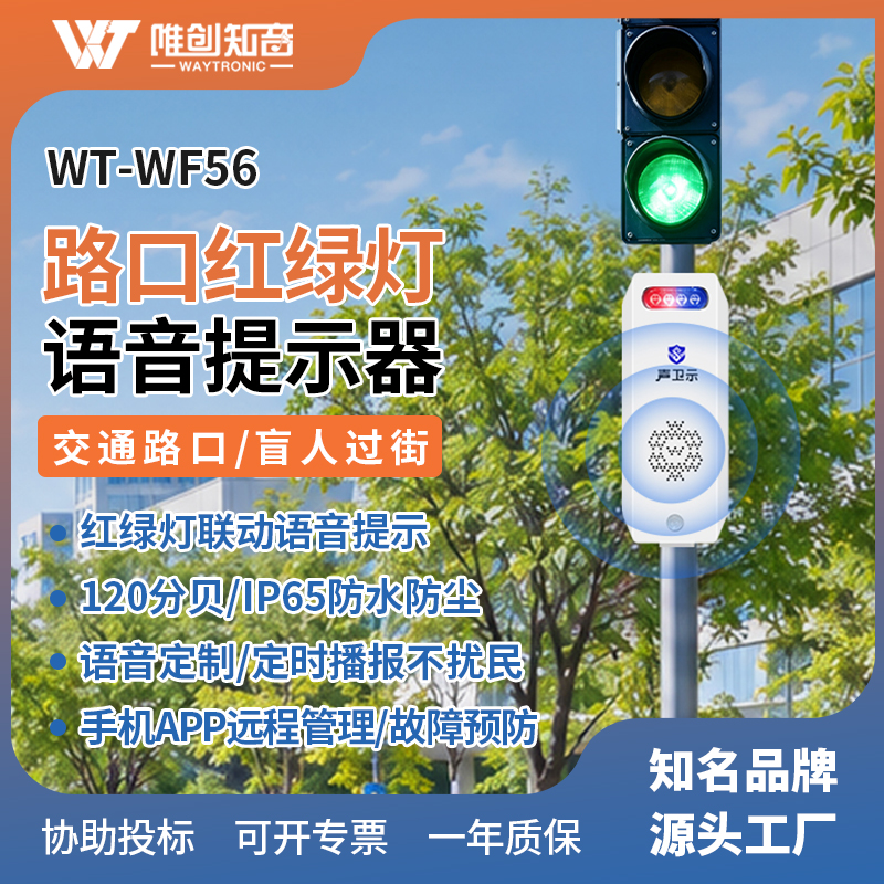 WT-WF56路口红绿灯语音提示