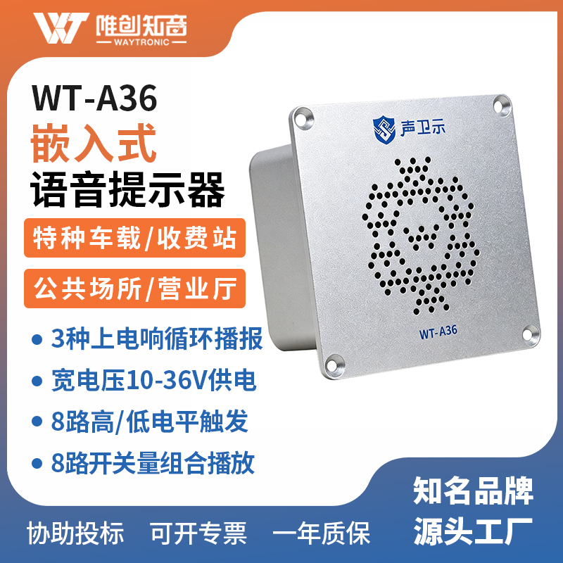 WT-A36嵌入式语音提示器